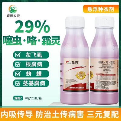 29%噻虫嗪咯菌腈甲霜灵