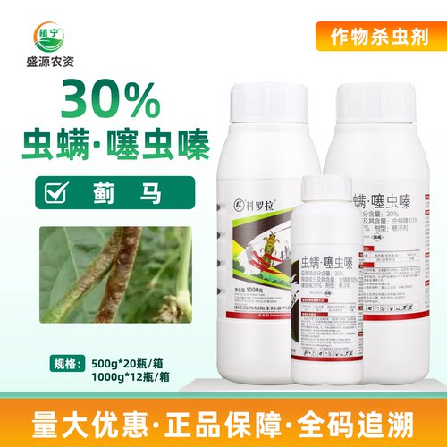东生科罗拉30%虫螨噻虫嗪虫螨腈噻虫嗪豇豆蓟马杀虫剂农药
