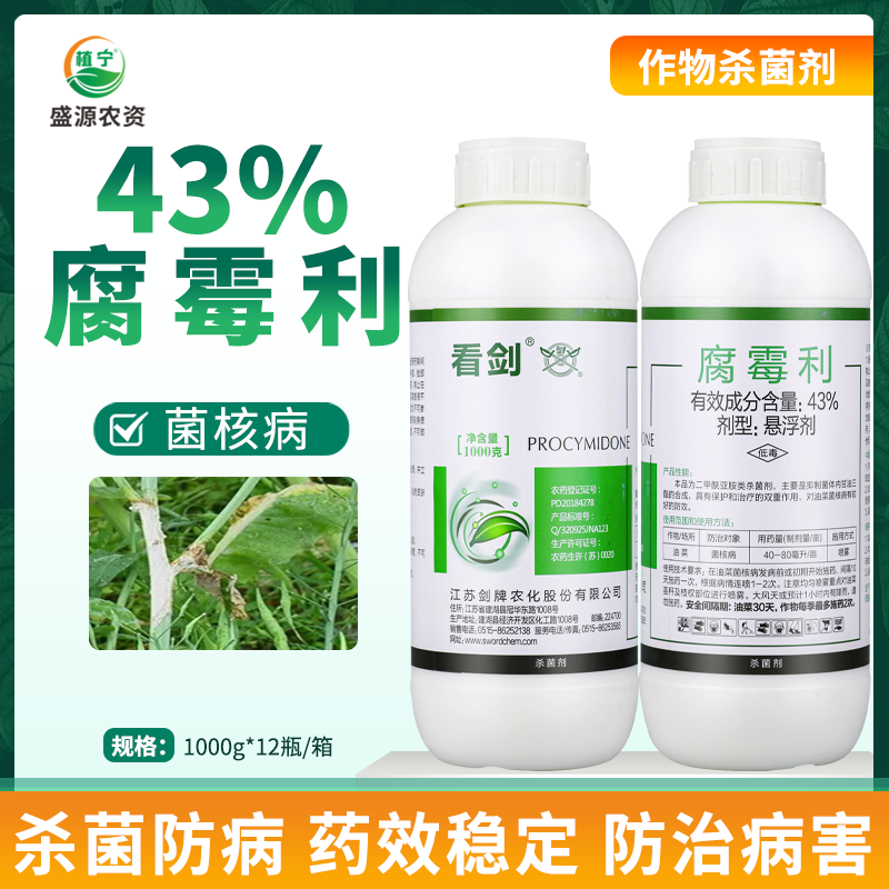 剑牌看剑43%腐霉利悬浮剂油菜蔬菜菌核病农药杀菌剂1000克