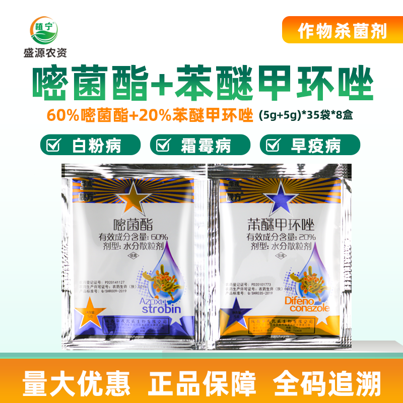 华戎靓方 20%苯醚甲环唑60%嘧菌酯 霜霉病白粉病早疫病农药杀菌剂