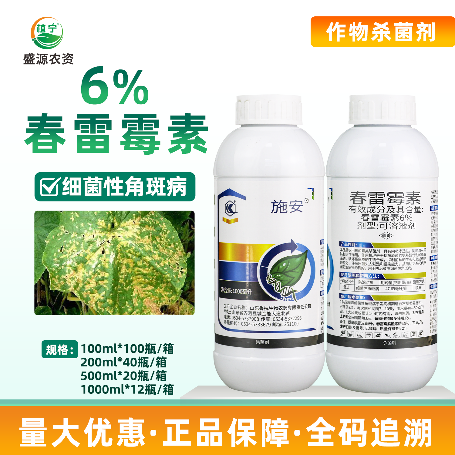 鲁抗施安6%春雷霉素可溶液剂黄瓜细菌性角斑病细菌性杀菌剂农药