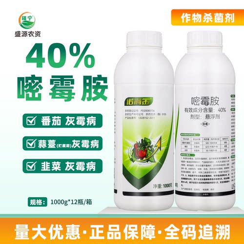 诺满金40%嘧霉胺悬浮剂番茄西红柿蒜薹韭菜灰霉病农药杀菌剂