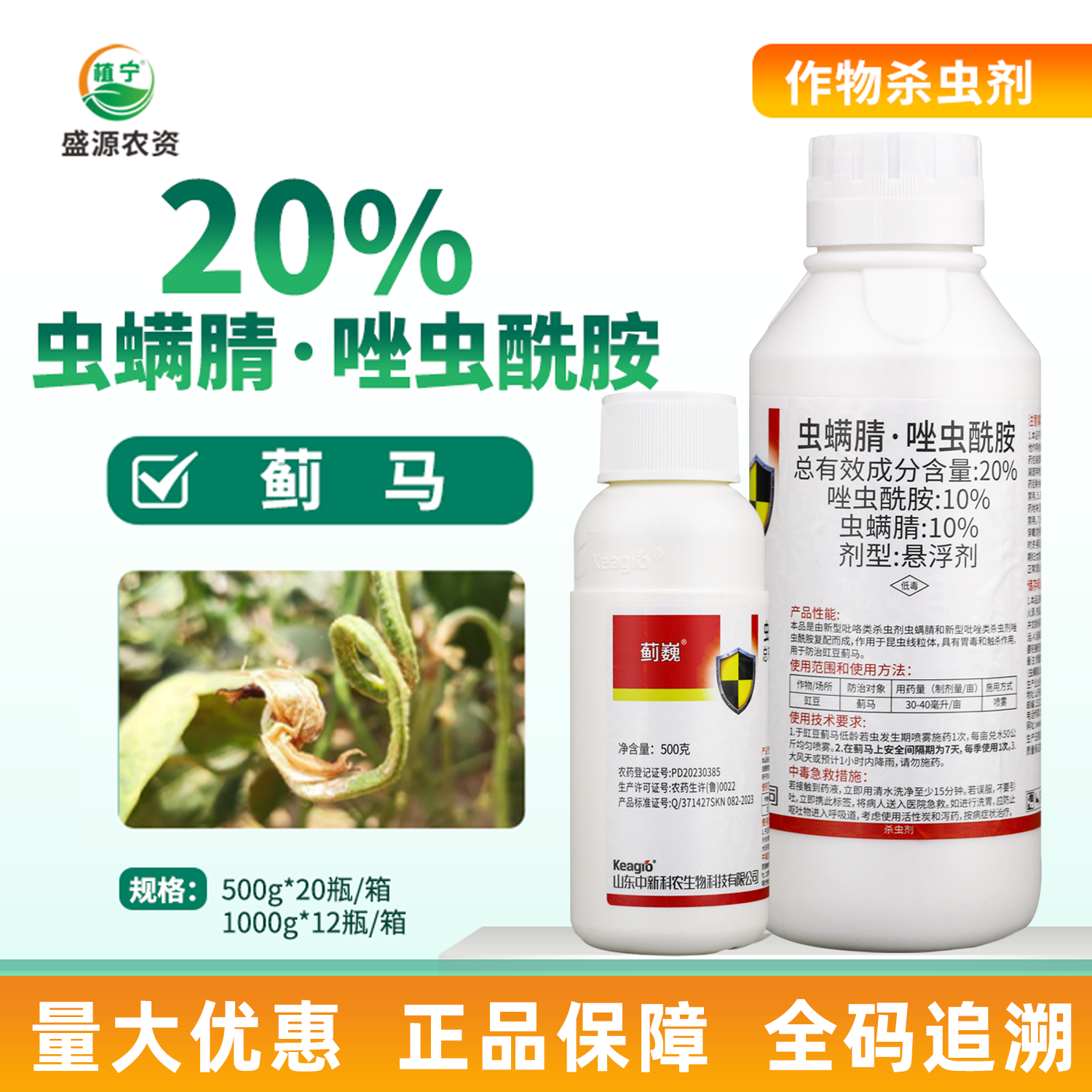 中科新农蓟巍20%虫螨腈唑虫酰胺悬浮剂豇豆蓟马药农药蓟马杀虫剂