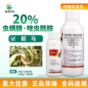 中科新农蓟巍20%虫螨腈唑虫酰胺悬浮剂豇豆蓟马药农药蓟马杀虫剂