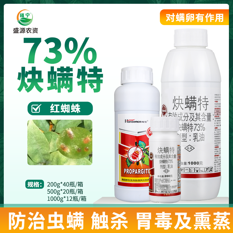 瀚生73%炔螨特乳油快螨特柑橘树红蜘蛛专用杀螨卵农药杀虫杀螨剂