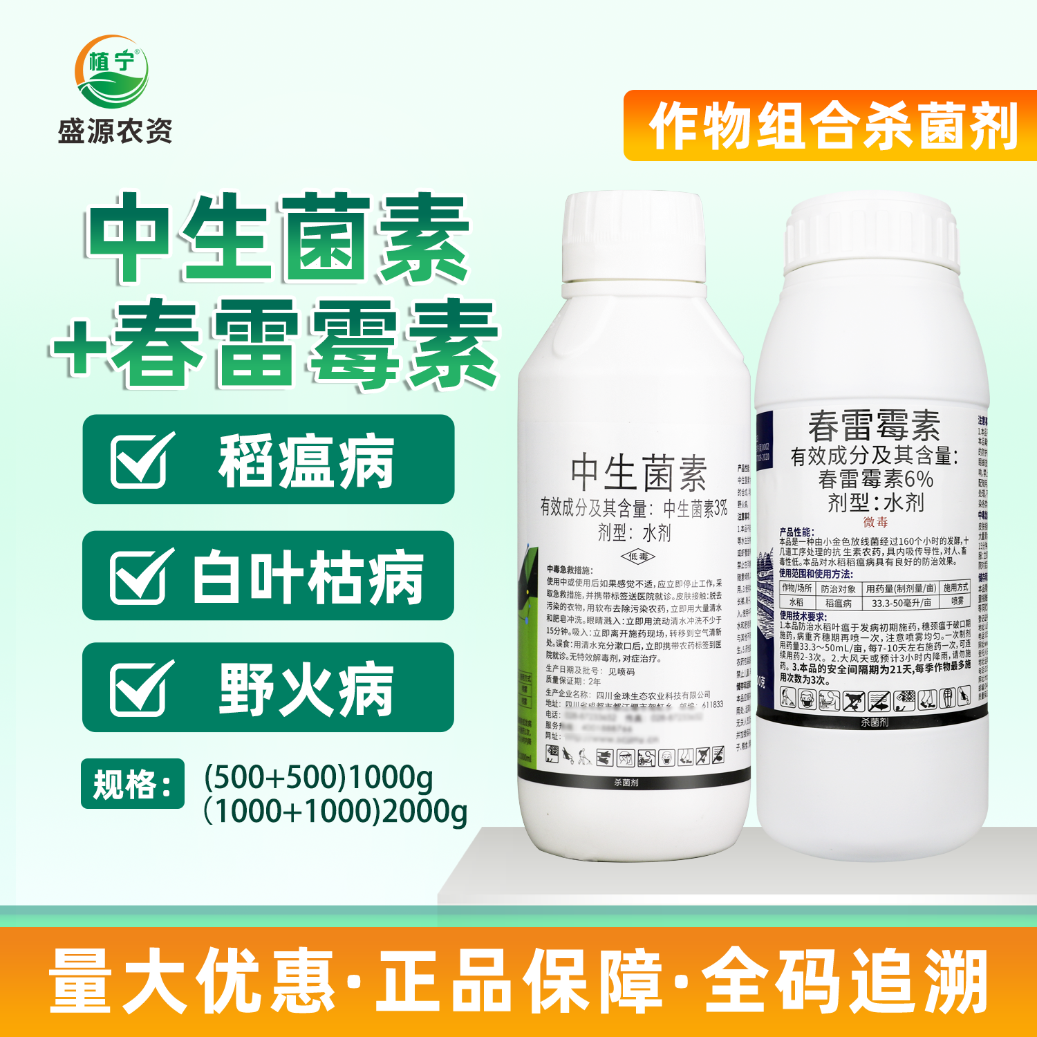 6%春雷霉素3%中生菌素组合细菌性角斑病稻瘟病火疫病农药杀菌剂