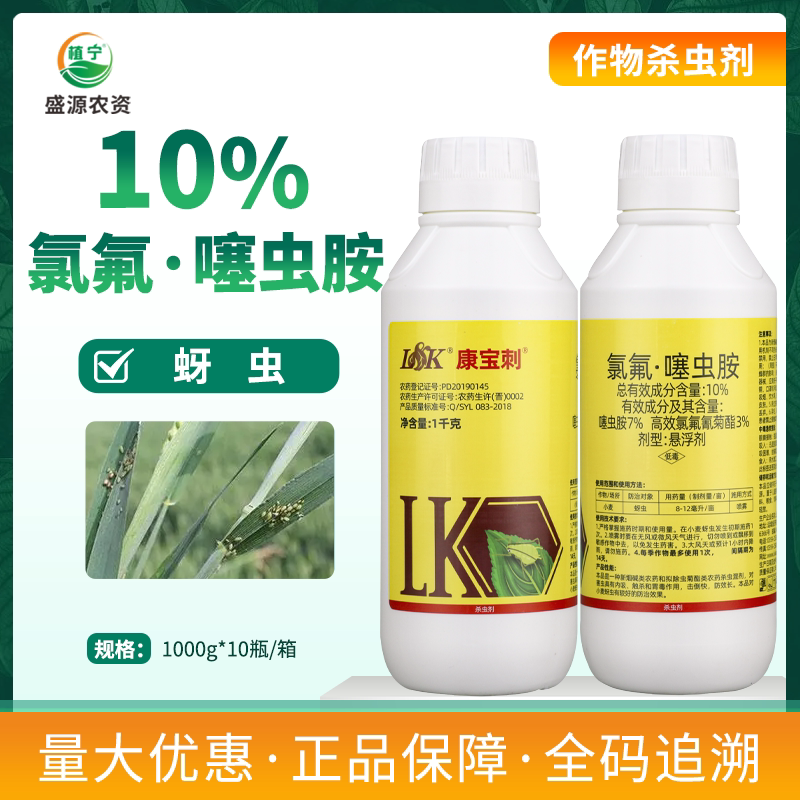 康宝刺10%氯氟噻虫胺高效氯氟氰菊酯噻虫胺悬浮剂蚜虫农药杀虫剂