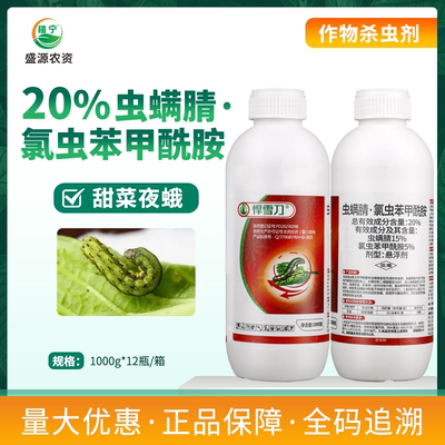 20%虫螨腈氯虫苯甲酰胺甜菜夜蛾