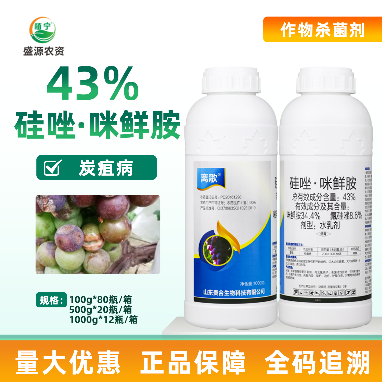 离歌43%氟硅唑咪鲜胺硅唑咪鲜胺葡萄炭疽病果蔬农药广谱杀菌剂