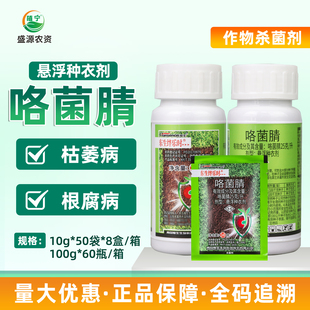 东生绊乐时25克/升咯菌腈芝麻枯萎病花生根腐病拌种剂杀菌剂