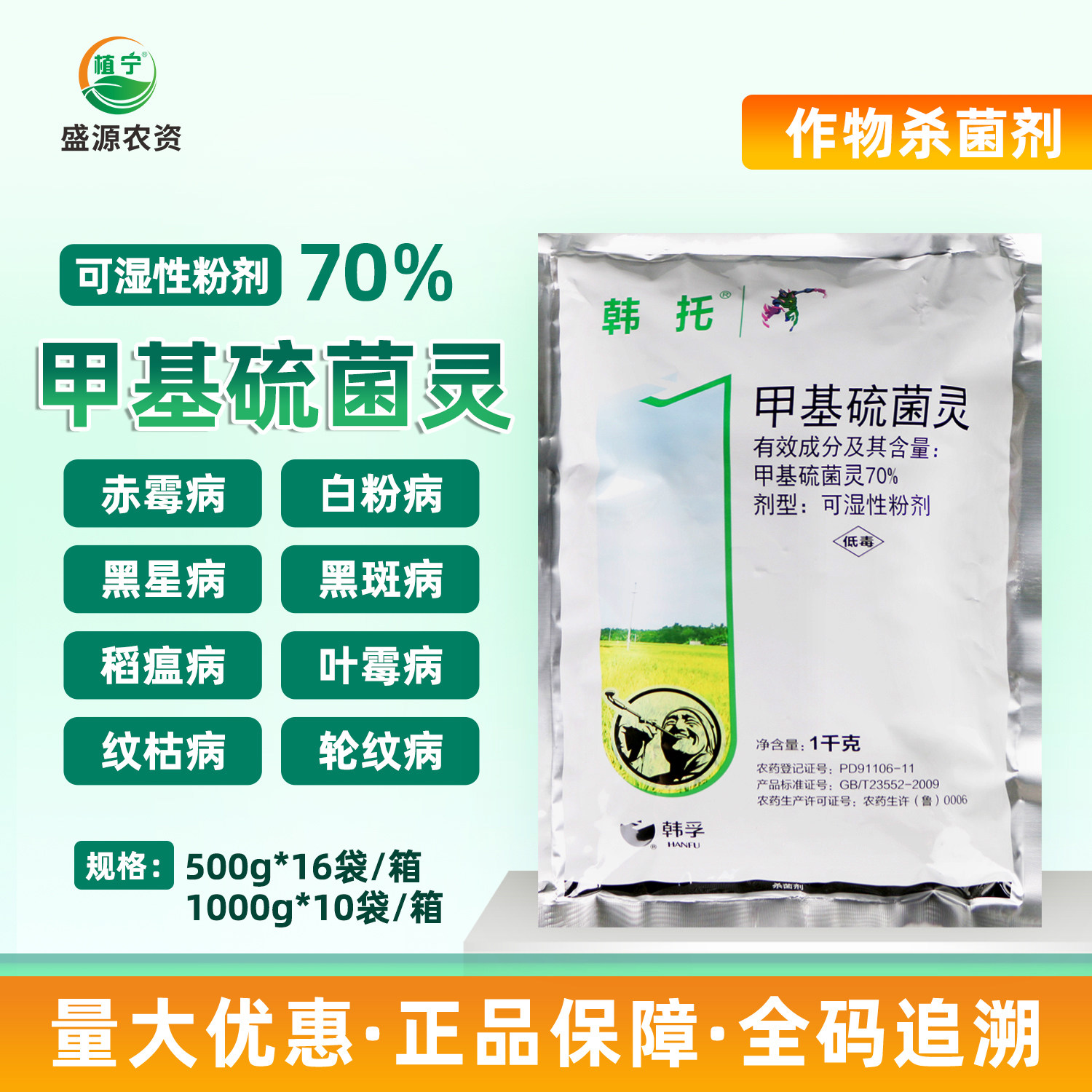 韩孚 70%甲基硫菌灵杀菌剂白粉病叶霉病轮纹病黑星病黑斑病纹枯病图片