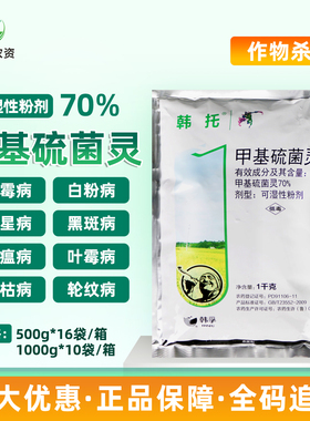 韩孚 70%甲基硫菌灵杀菌剂白粉病叶霉病轮纹病黑星病黑斑病纹枯病