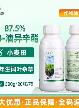 韩孚87.5%24滴异辛酯 小麦田一年生阔叶杂草农药除草剂