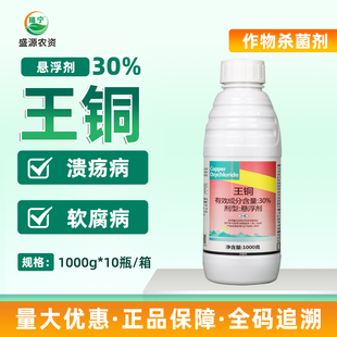 一帆30%王铜悬浮剂柑橘溃疡病铁皮石斛软腐病农药真菌细菌杀菌剂