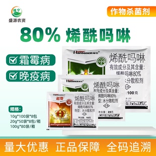 瀚生超赞满分 80%烯酰吗啉水分散粒剂黄瓜霜霉病晚疫病农药杀菌剂
