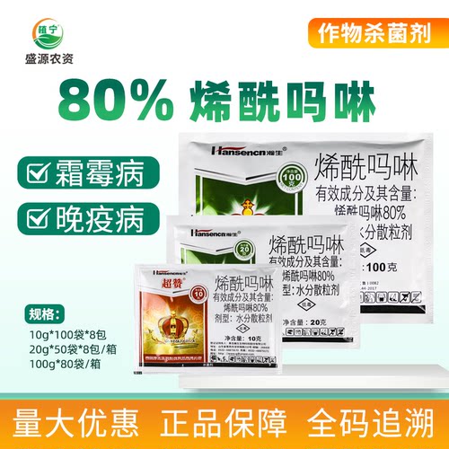 瀚生超赞满分 80%烯酰吗啉水分散粒剂黄瓜霜霉病晚疫病农药杀菌剂