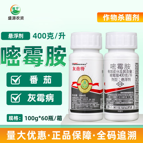瀚生灰劲特40%嘧霉胺悬浮剂 番茄 灰霉病杀菌剂100克