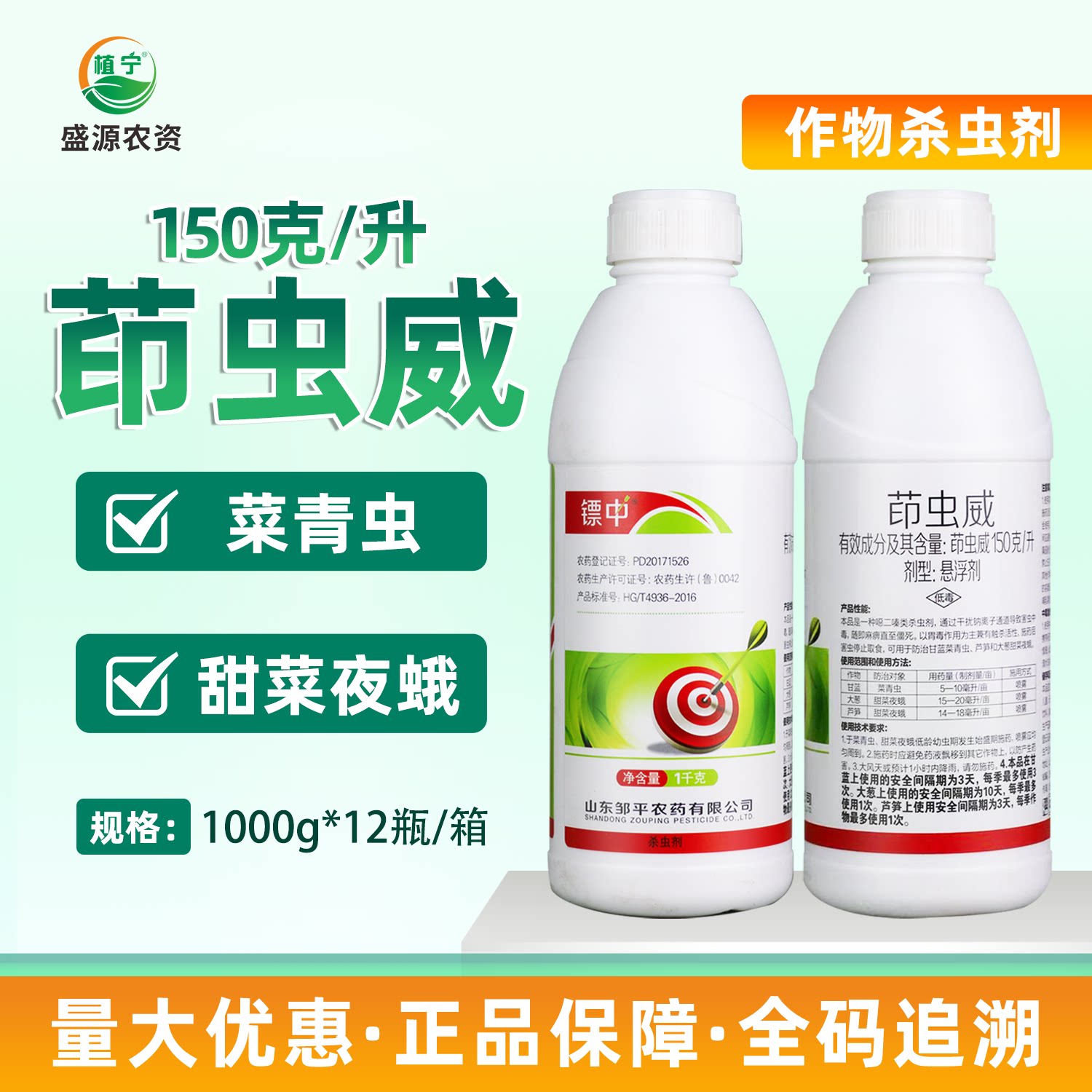 150克/升茚虫威甘蓝菜青虫大葱芦笋甜菜夜蛾胃毒触杀杀虫剂
