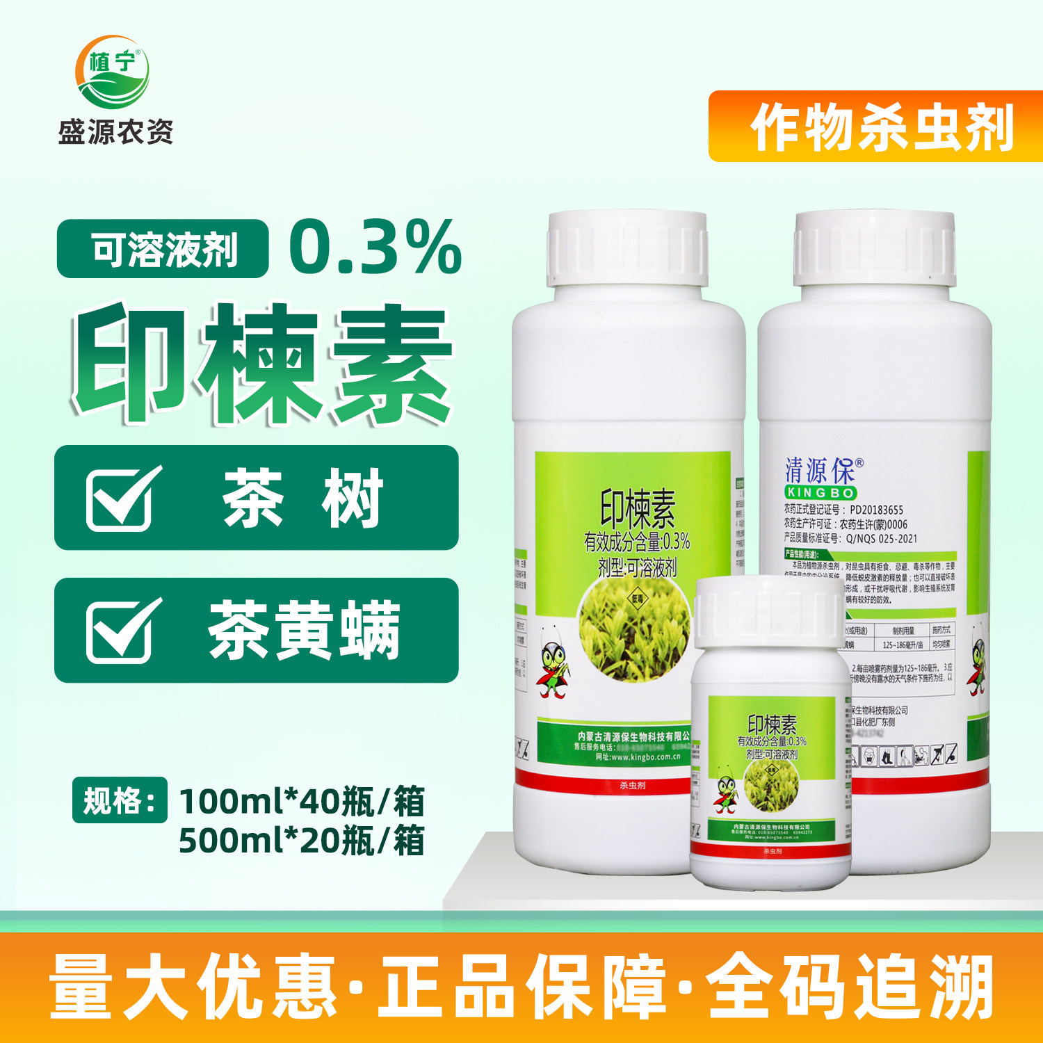 清源保 0.3%印楝素可溶液剂茶树茶黄螨植物源农药杀虫剂有机认证