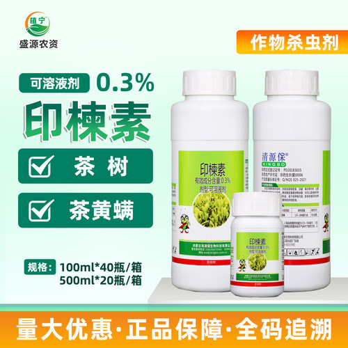 清源保 0.3%印楝素可溶液剂茶树茶黄螨植物源农药杀虫剂有机认证