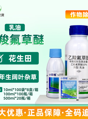 康乔小草帽10%乙羧氟草醚花生田苗后一年生阔叶杂草农药除草剂