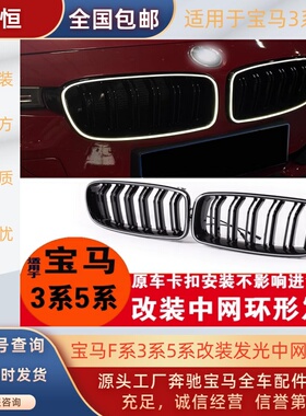适用宝马3系5系F30 F35 F18 F10发光中网灯LED改装带灯黑色前格栅
