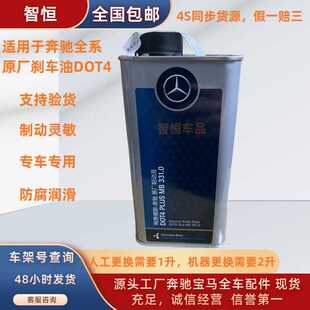 奔驰原厂全系专用DOT4benzC200E260E300S350GLML400GL450刹车油1L