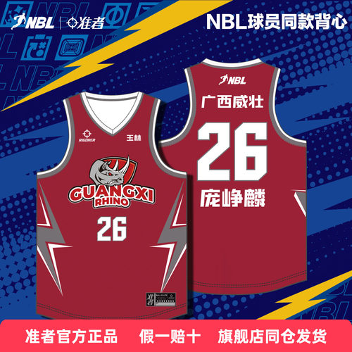 准者NBL广西队同款篮球背心