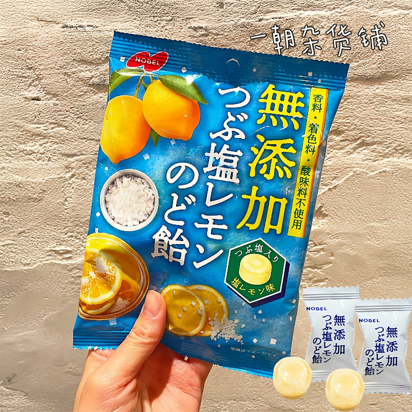 日本诺贝尔制糖 Nobel 无添加颗粒盐柠檬润喉糖 春夏喉咙舒缓
