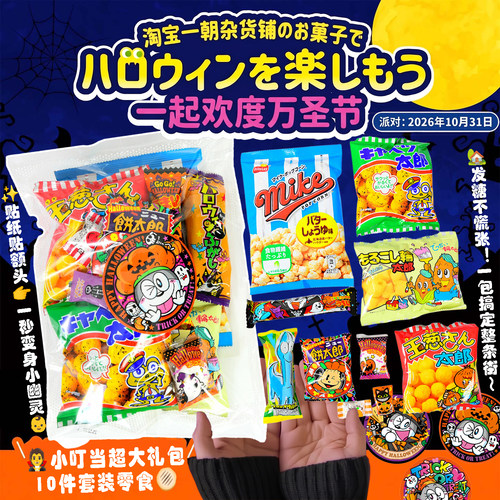 Yaokin万圣节讨糖零食组合10件装
