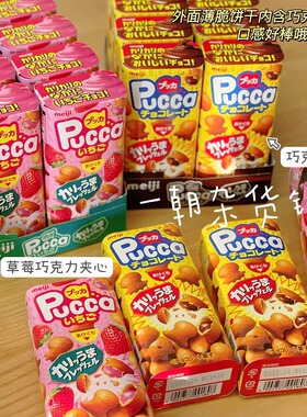现货日本meiji明治pucca牛奶巧克力43g草莓巧克力酱夹心饼干