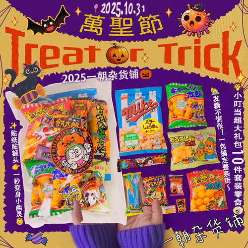 万圣节套装！日本 yaokin小叮当超大礼包10件套装派对零食糖果包