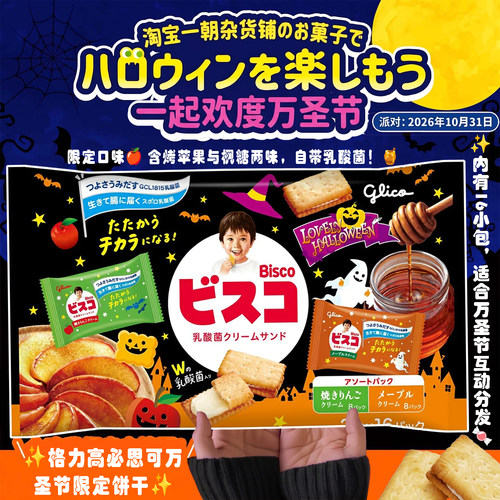 格力高万圣节限定乳酸菌夹心饼干