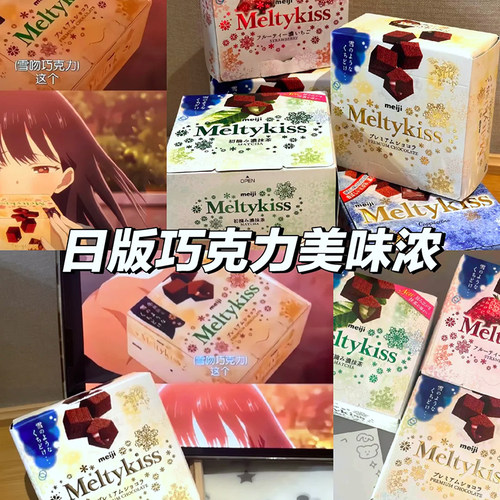 日漫同款Meiji明治雪吻巧克力