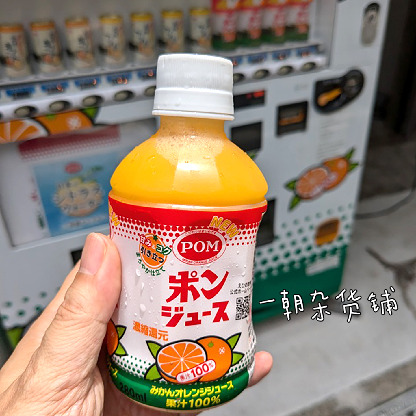 日本进口 爱媛POM橙汁100%纯果汁 温州蜜柑混合橙汁 280ml/瓶装