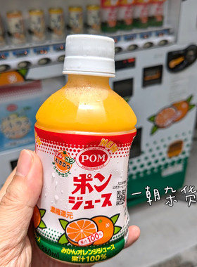 日本进口 爱媛POM橙汁100%纯果汁 温州蜜柑混合橙汁 280ml/瓶装
