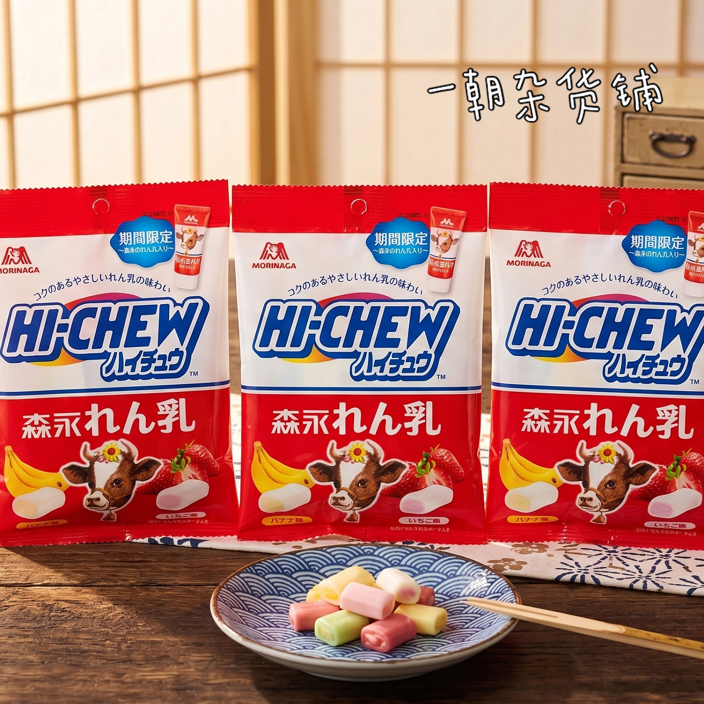 日本进口森永HI-CHEW嗨啾限定森永炼乳香蕉草莓双口味夹心软糖