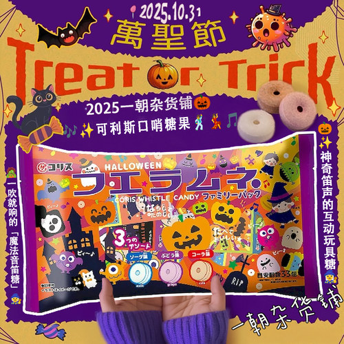 万圣节狂欢 日本Coris音笛糖 会吹哨的拉姆尼糖果 33独立小包装