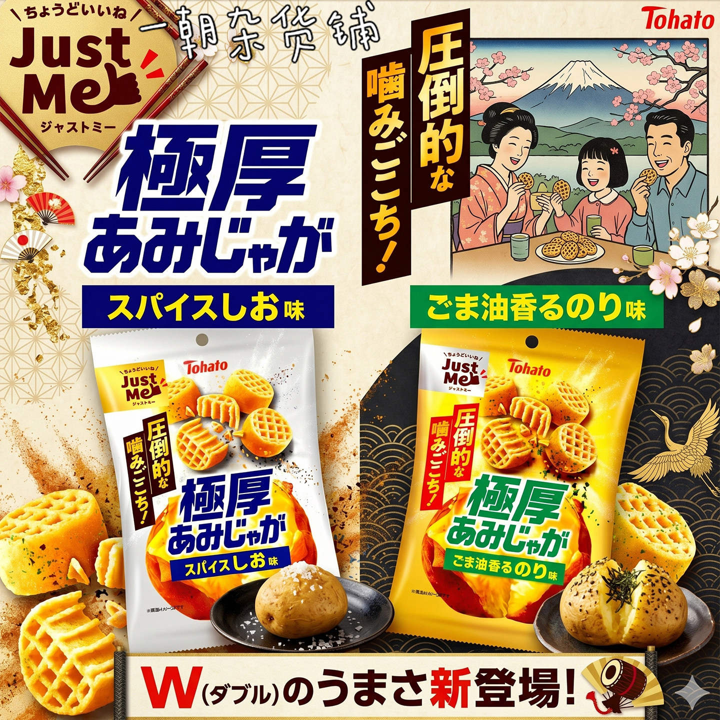 日本桃哈多Tohato极厚网格脆薯片香料盐味+芝麻油海苔味 超厚切