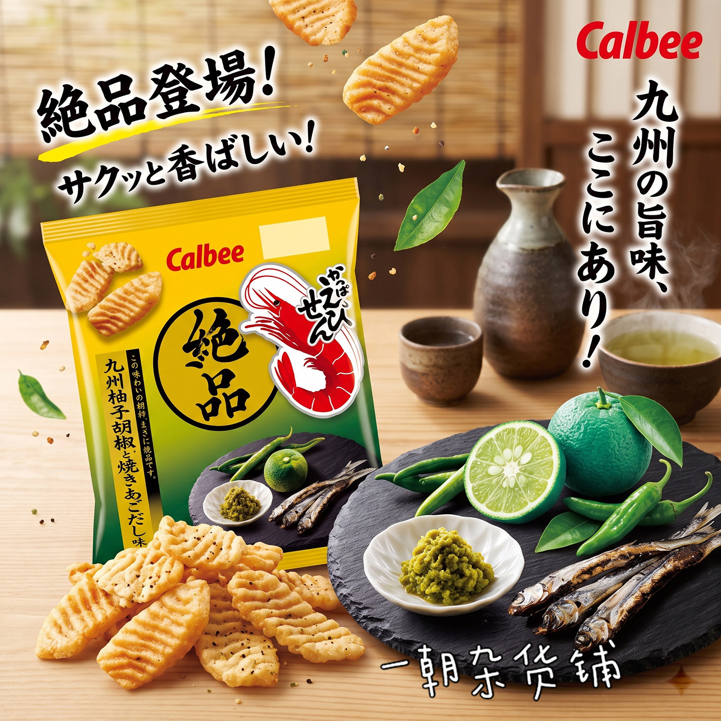 日本卡乐比Calbee绝品虾条九州柚子胡椒烤飞鱼高汤味休闲零食50g