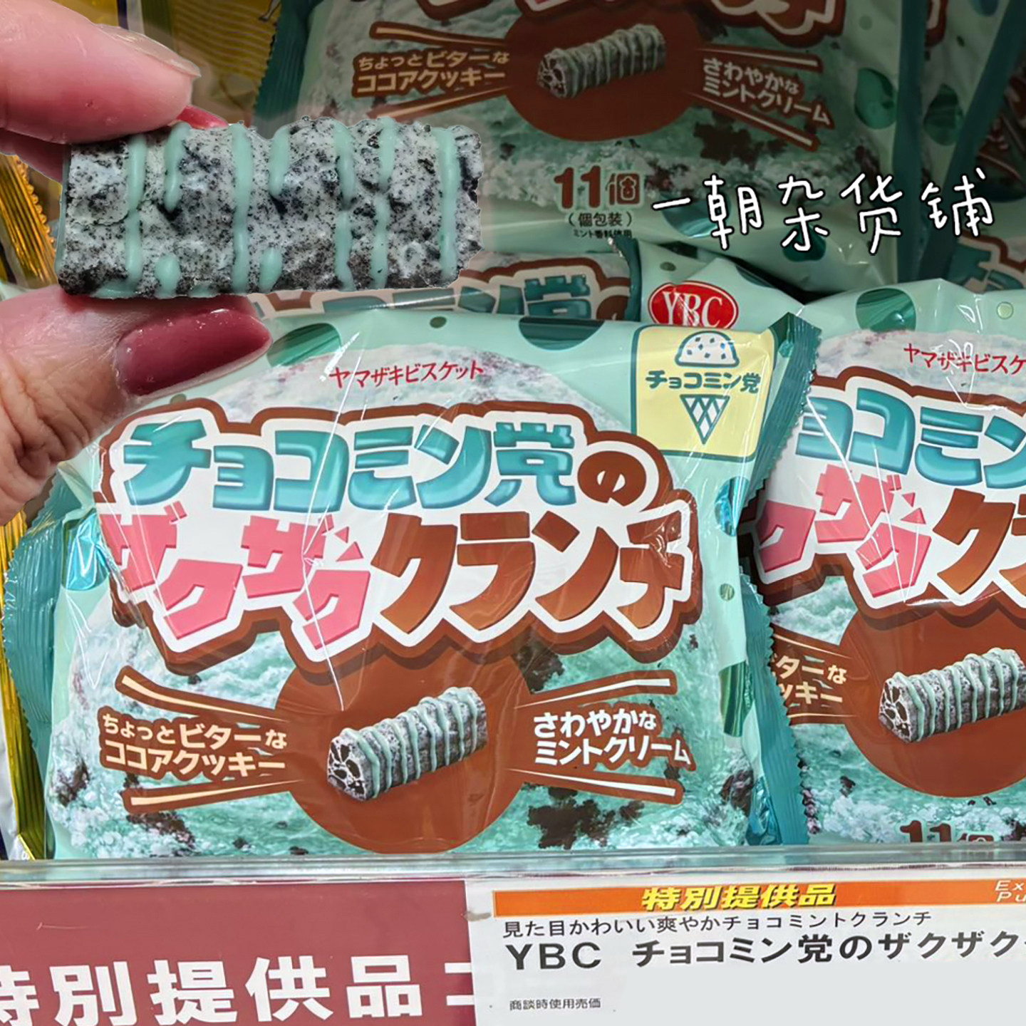 2包包邮日本限定YBC山崎薄荷奥利奥巧克力脆脆清凉夹心饼干11枚