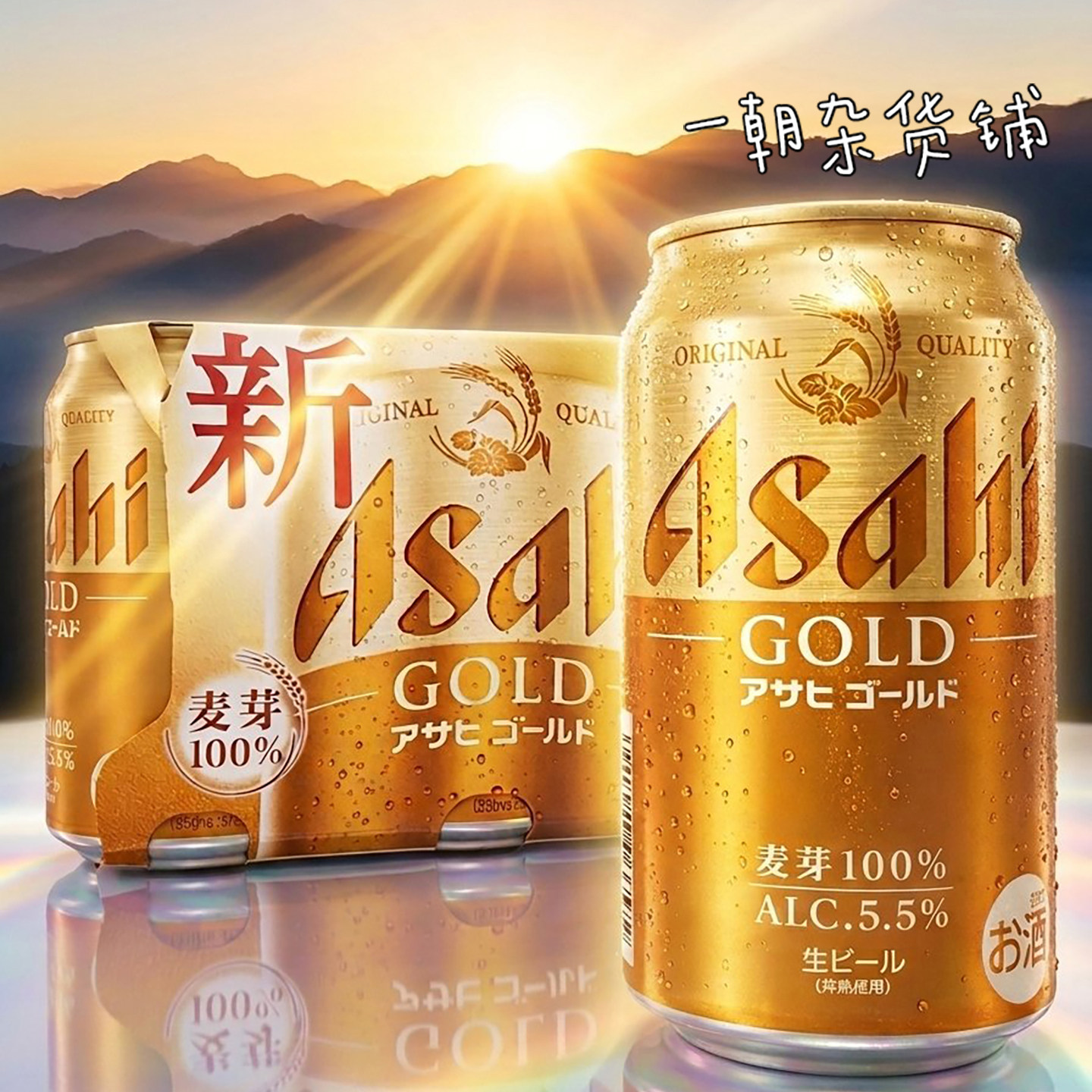 日本进口朝日Asahi金装 GOLD 麦芽100% 啤酒饮料浓郁精酿熟生啤酒