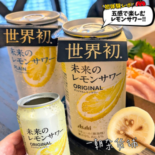 现货日本卖疯 Asahi朝日 未来柠檬沙瓦 原味+纯柠檬味 罐装饮料