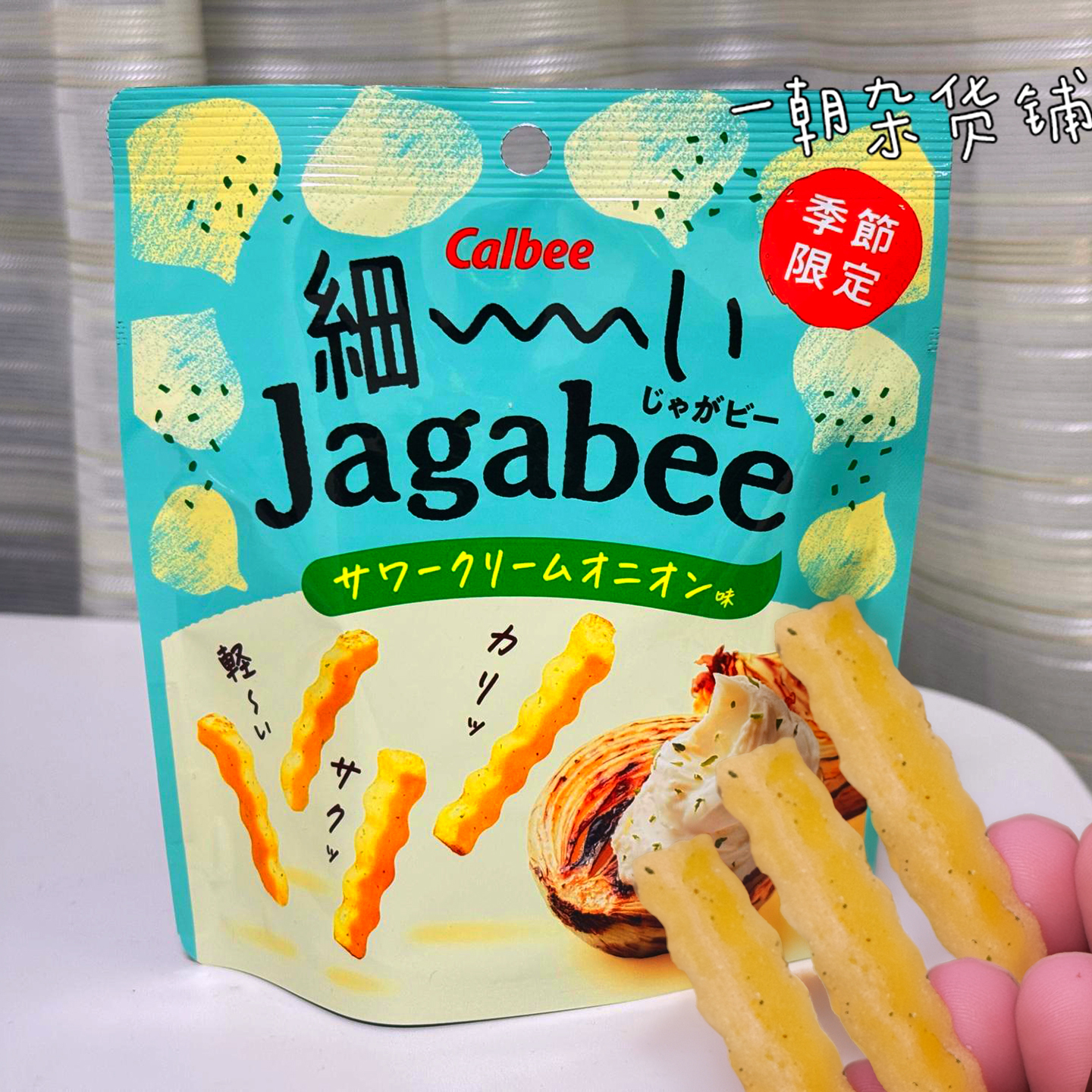 【季节限定】日本卡乐比Calbee细切Jagabee酸奶油洋葱味薯条酥脆