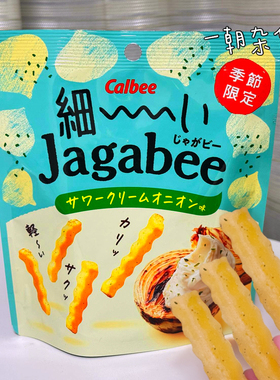 【季节限定】日本卡乐比Calbee细切Jagabee酸奶油洋葱味薯条酥脆