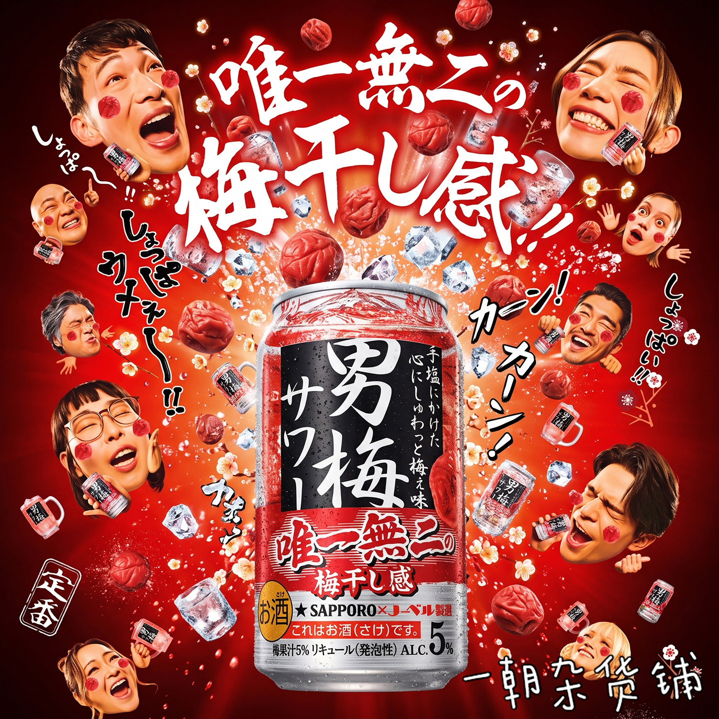 日本SAPPORO三宝乐 男梅沙瓦气泡酒啤酒 咸酸梅干风味利口酒350ml