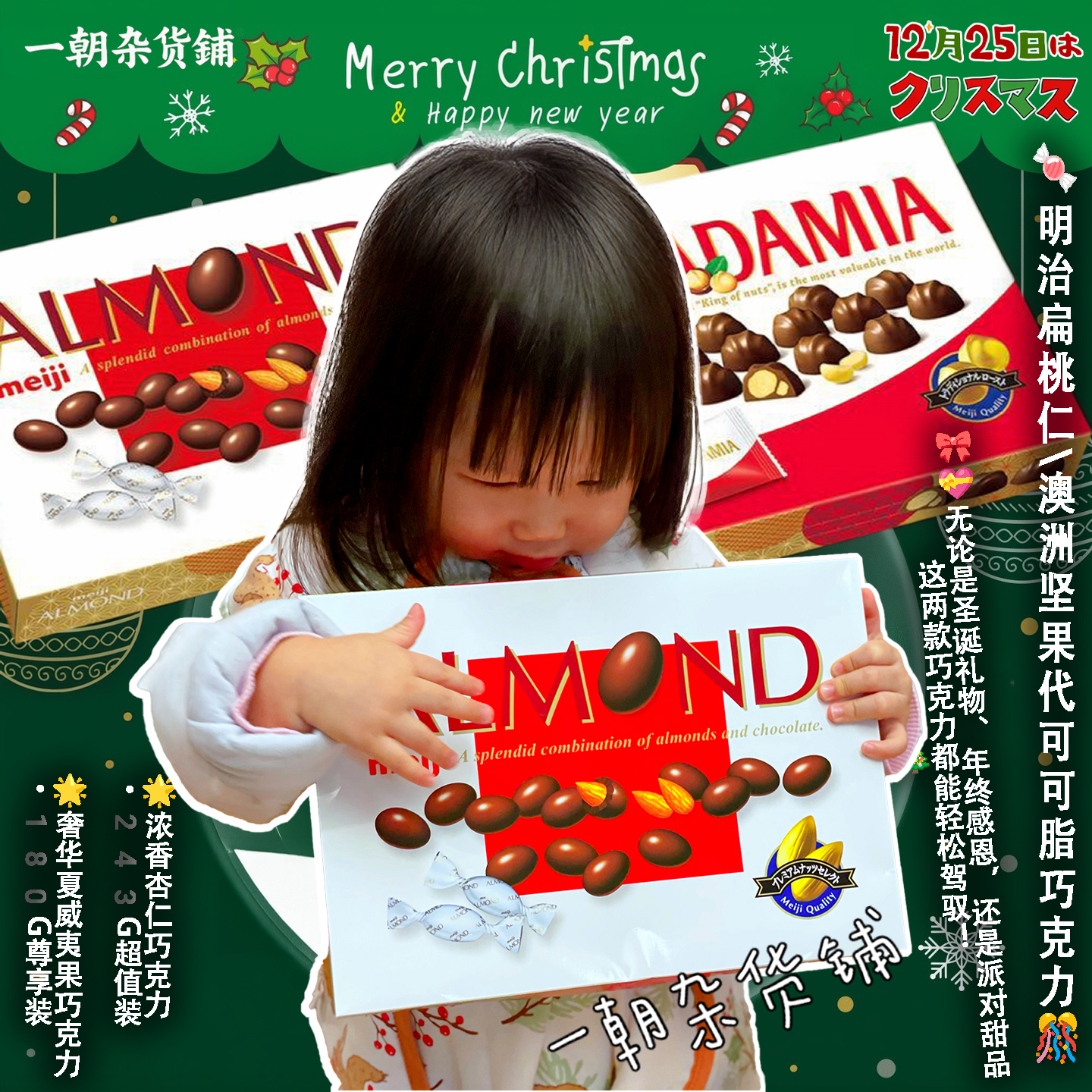 圣诞限定日本meiji明治澳洲杏仁/夏威夷果夹心巧克力超大盒180g