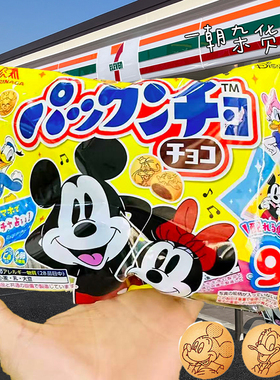 日本进口森永制果 米奇米妮巧克力饼干袋装101g独立包42种图案