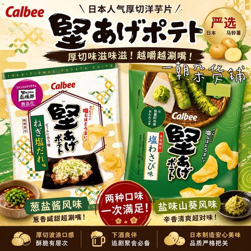 日本进口卡乐比厚切葱盐薯片