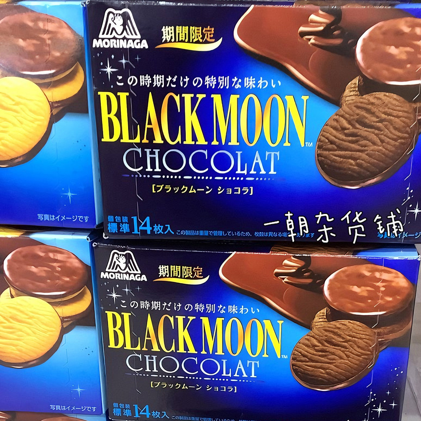 日本零食 森永morinaga 黑月亮巧克力饼干 双重口感 酥脆夹心 91g